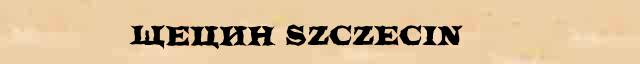Щецин (Szczecin) краткая биография(статья) в Большом энциклопедическом электронном словаре 